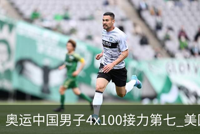 奥运中国男子4x100接力第七 美国犯规被取消成绩