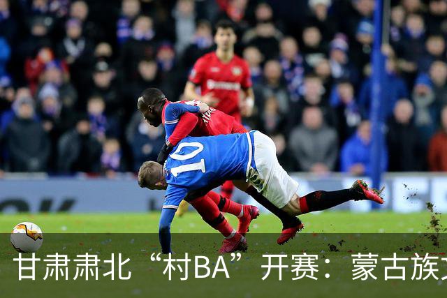 甘肃肃北“村BA”开赛：蒙古族文化与机器人科技的篮球之约